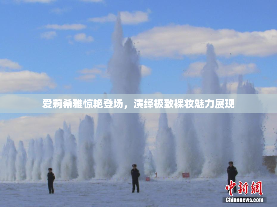 爱莉希雅惊艳登场，演绎极致裸妆魅力展现
