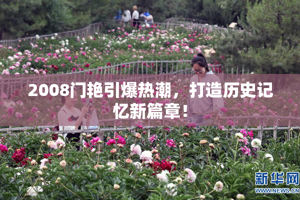 2008门艳引爆热潮，打造历史记忆新篇章！