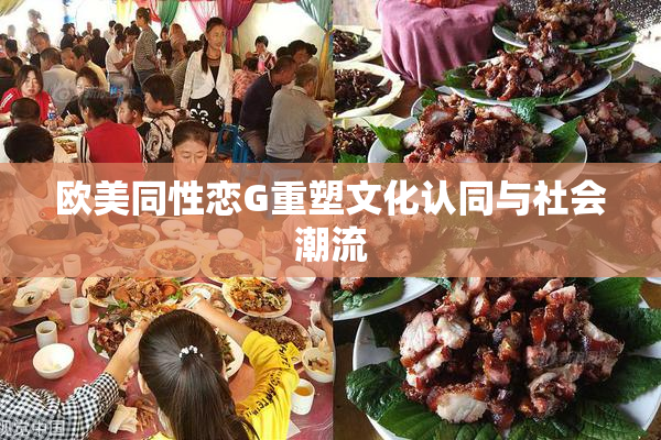 欧美同性恋G重塑文化认同与社会潮流