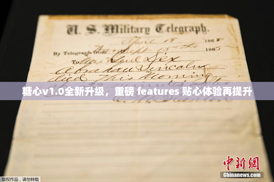 糖心v1.0全新升级，重磅 features 贴心体验再提升