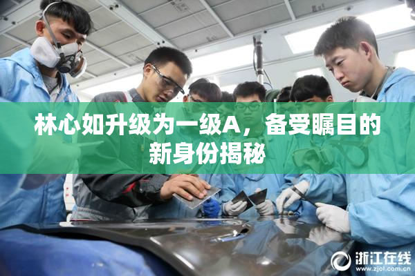 林心如升级为一级A，备受瞩目的新身份揭秘