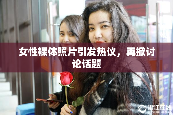 女性裸体照片引发热议，再掀讨论话题