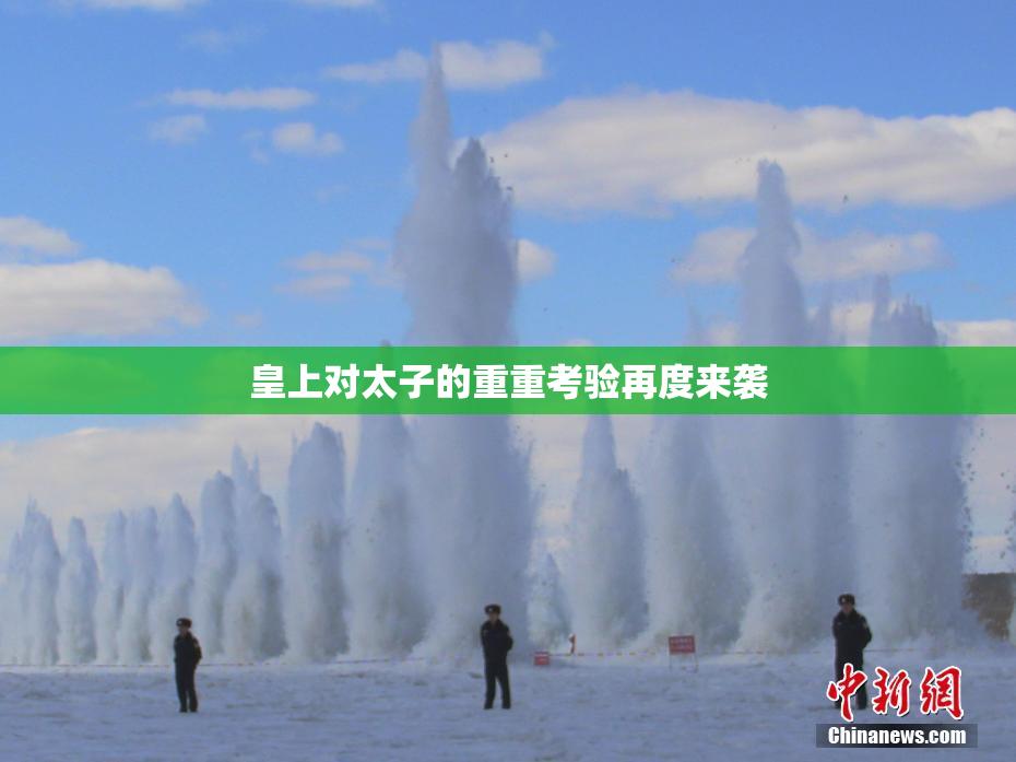 皇上对太子的重重考验再度来袭