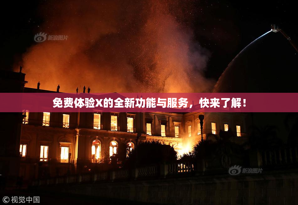 免费体验X的全新功能与服务，快来了解！