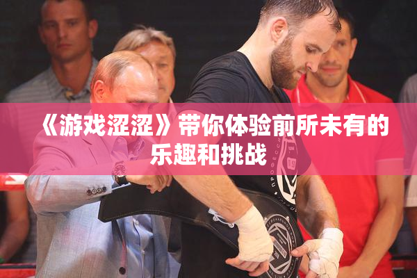 《游戏涩涩》带你体验前所未有的乐趣和挑战