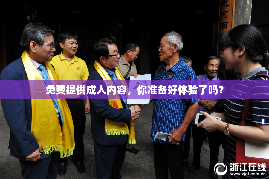 免费提供成人内容，你准备好体验了吗？
