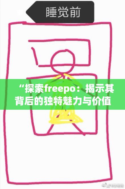 “探索freepo：揭示其背后的独特魅力与价值”