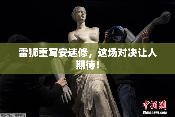 雷狮重写安迷修，这场对决让人期待！