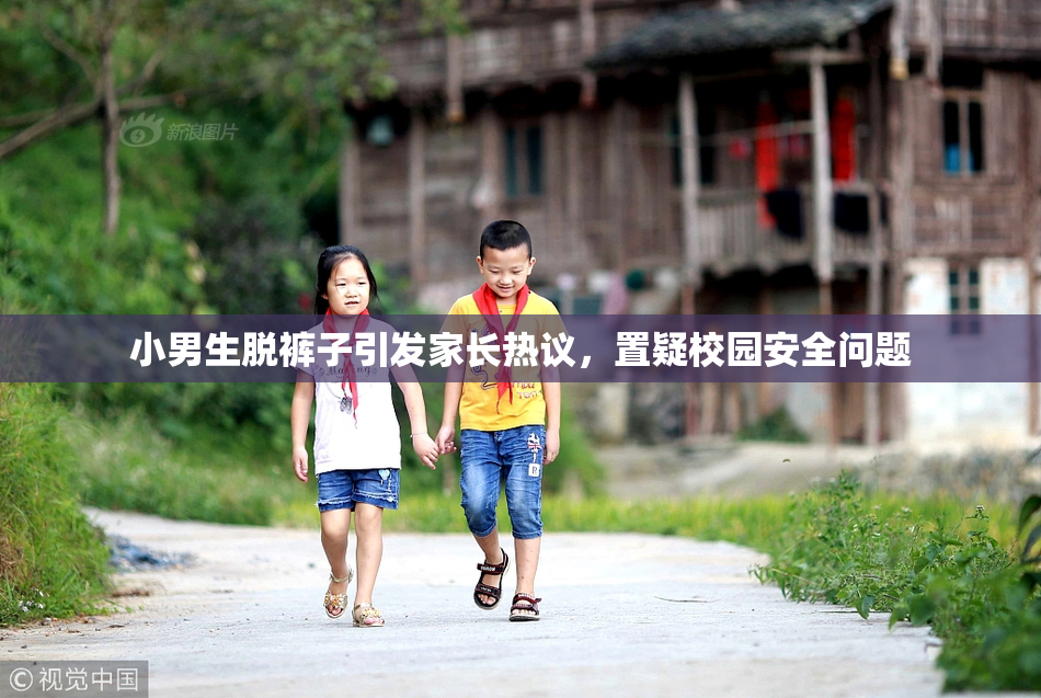 小男生脱裤子引发家长热议，置疑校园安全问题