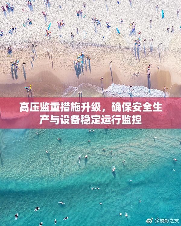 高压监重措施升级，确保安全生产与设备稳定运行监控