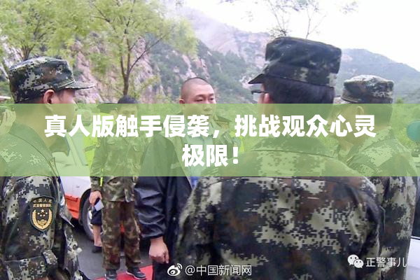 真人版触手侵袭，挑战观众心灵极限！