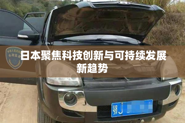 日本聚焦科技创新与可持续发展新趋势