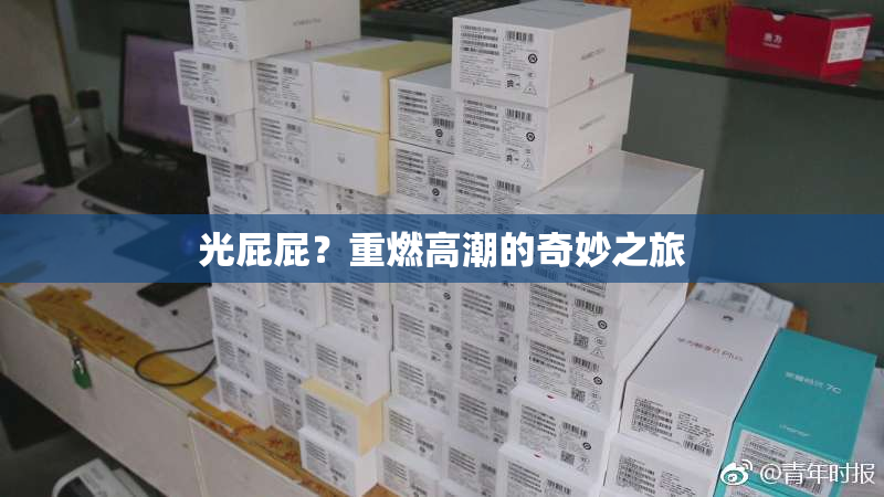 光屁屁？重燃高潮的奇妙之旅