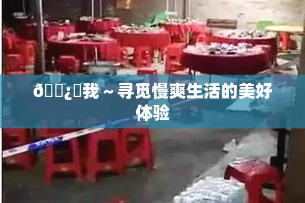 🌿‌我～寻觅慢爽生活的美好体验