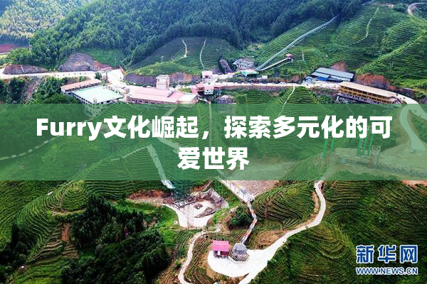 Furry文化崛起，探索多元化的可爱世界