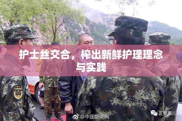 护士丝交合，榨出新鲜护理理念与实践