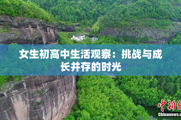 女生初高中生活观察：挑战与成长并存的时光