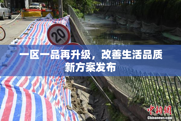 一区一品再升级，改善生活品质新方案发布