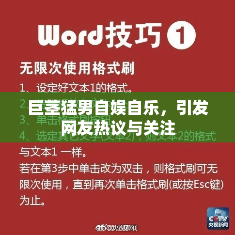 巨茎猛男自娱自乐，引发网友热议与关注