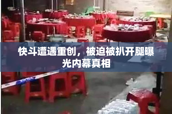 快斗遭遇重创，被迫被扒开腿曝光内幕真相