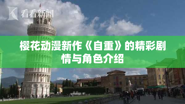 樱花动漫新作《自重》的精彩剧情与角色介绍