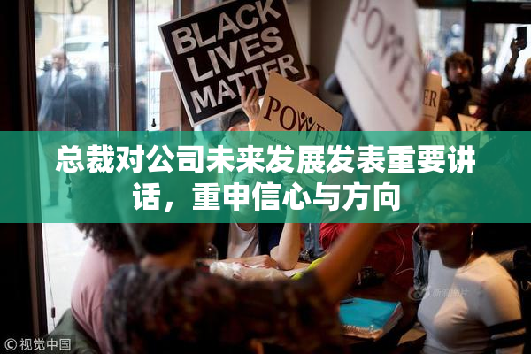 总裁对公司未来发展发表重要讲话，重申信心与方向