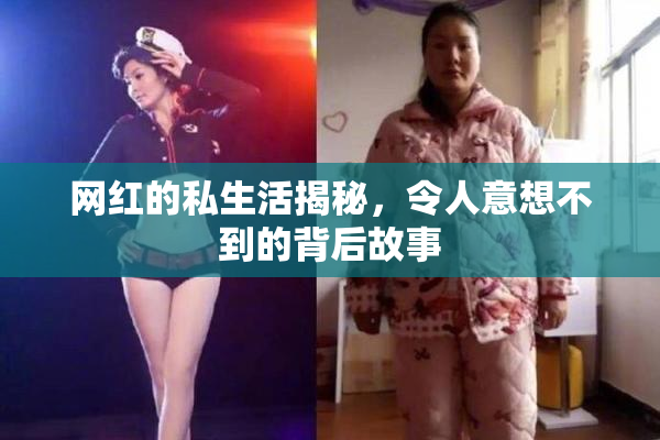 网红的私生活揭秘，令人意想不到的背后故事