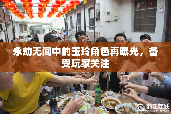 永劫无间中的玉玲角色再曝光，备受玩家关注