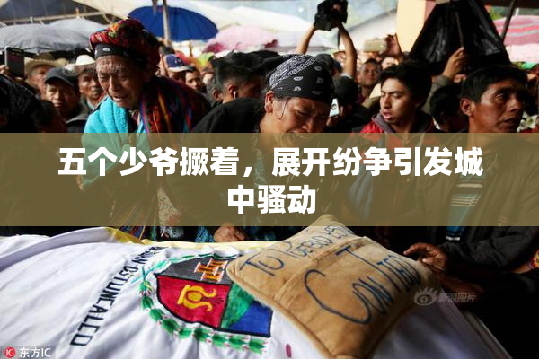 五个少爷撅着，展开纷争引发城中骚动