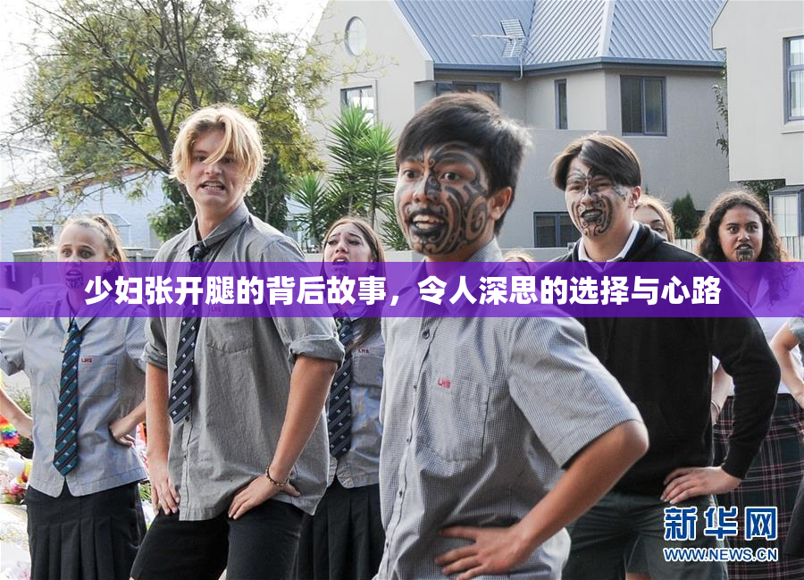 少妇张开腿的背后故事，令人深思的选择与心路