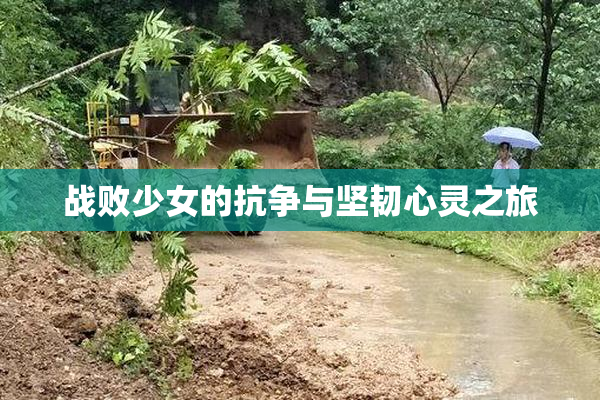 战败少女的抗争与坚韧心灵之旅