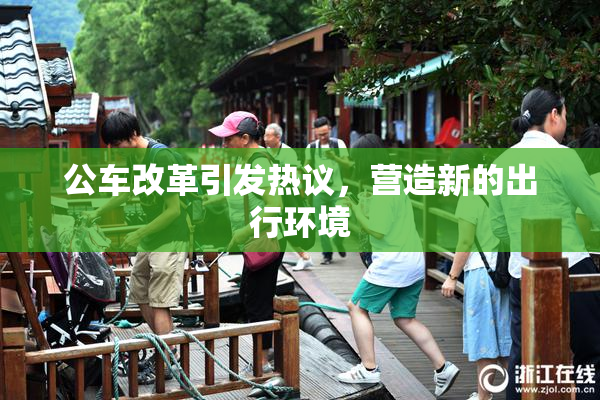 公车改革引发热议，营造新的出行环境