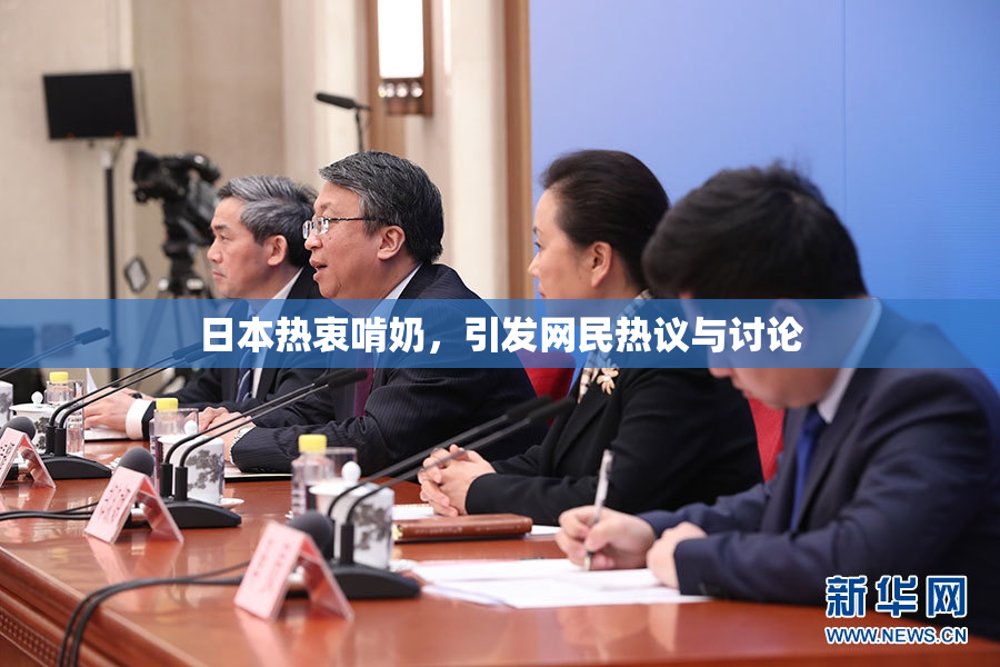 日本热衷啃奶，引发网民热议与讨论