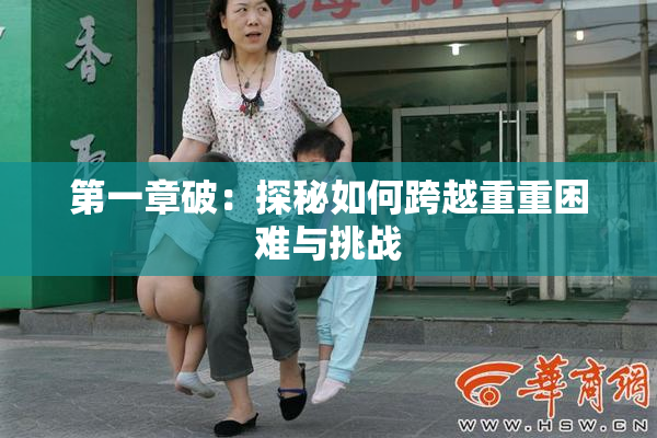 第一章破：探秘如何跨越重重困难与挑战
