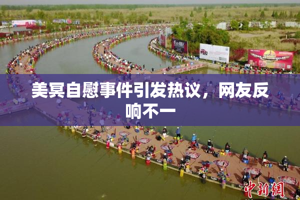 美冥自慰事件引发热议，网友反响不一