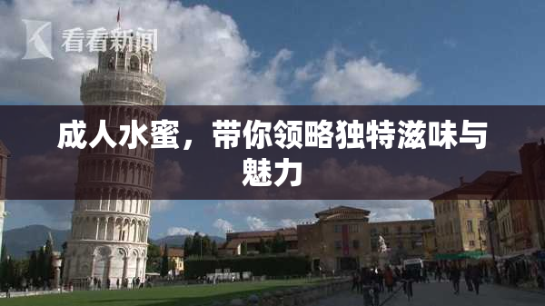 成人水蜜，带你领略独特滋味与魅力