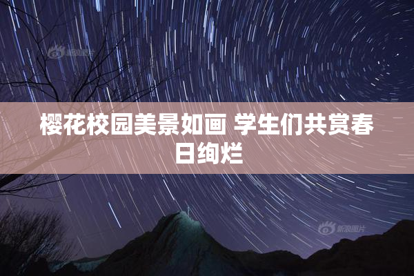 樱花校园美景如画 学生们共赏春日绚烂