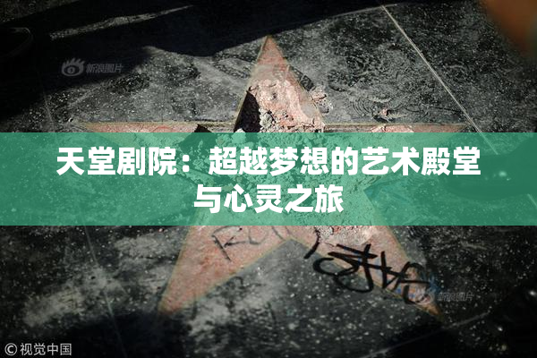 天堂剧院：超越梦想的艺术殿堂与心灵之旅
