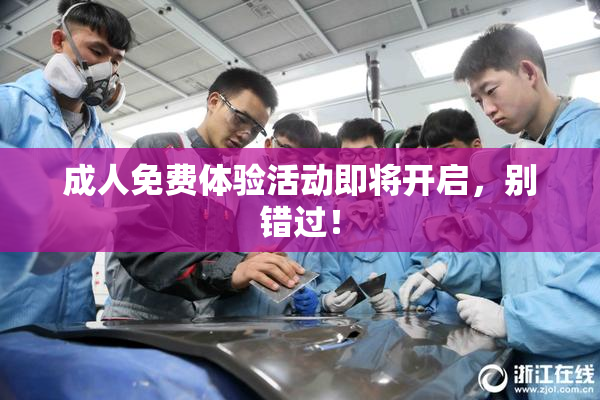 成人免费体验活动即将开启，别错过！