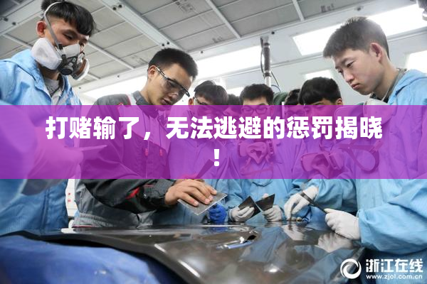 打赌输了，无法逃避的惩罚揭晓！