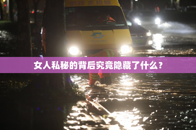 女人私秘的背后究竟隐藏了什么？