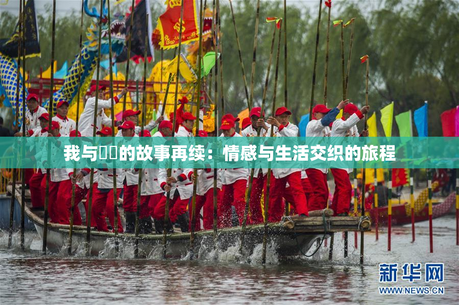 我与妺妺的故事再续：情感与生活交织的旅程