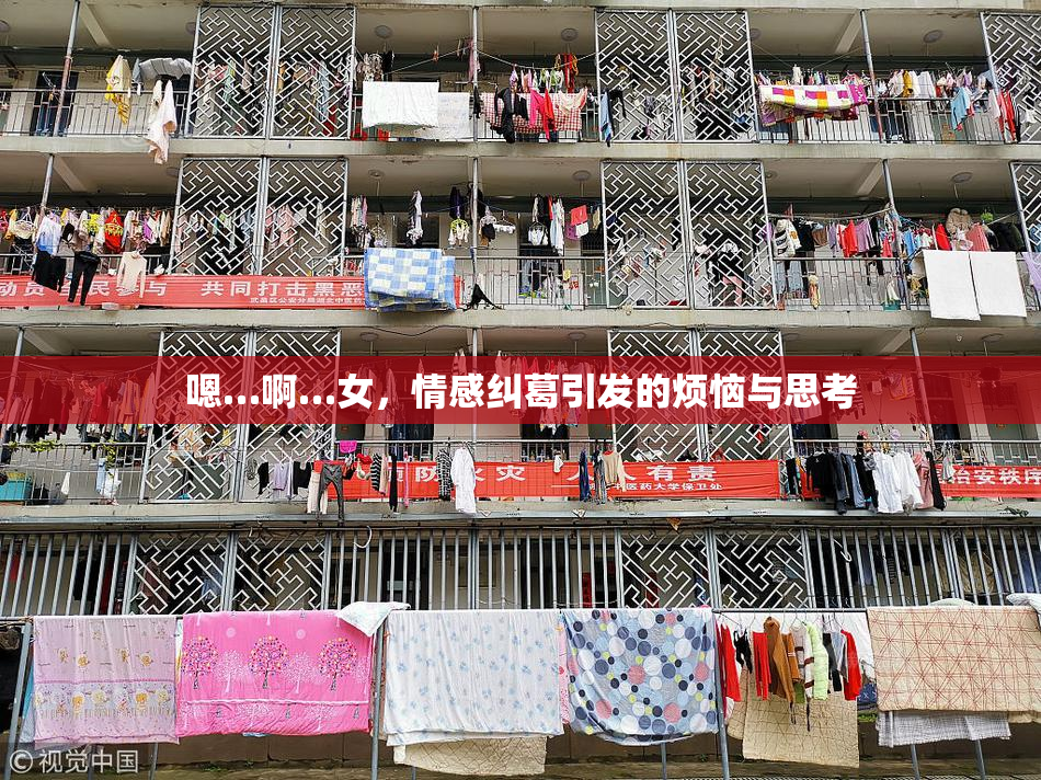 嗯…啊…女，情感纠葛引发的烦恼与思考