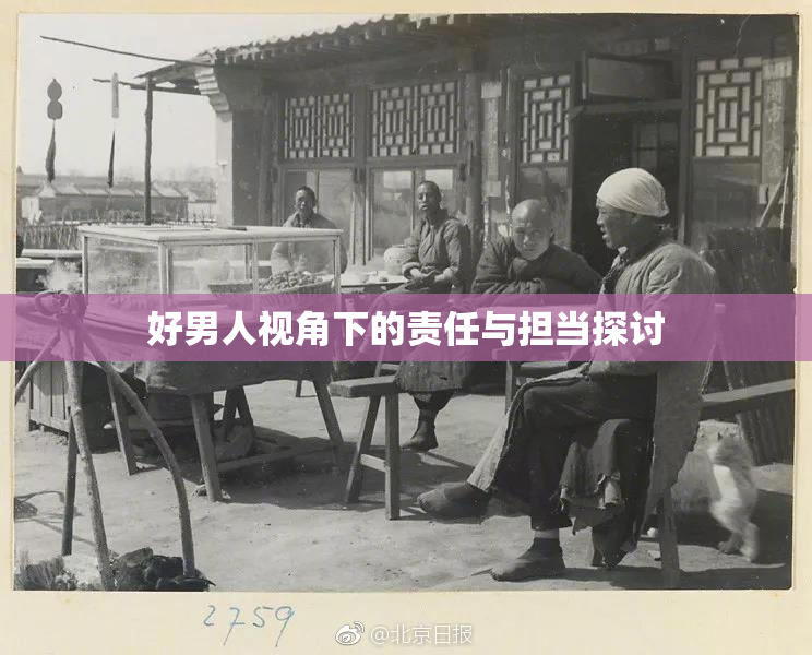 好男人视角下的责任与担当探讨