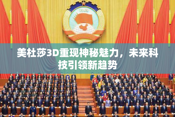 美杜莎3D重现神秘魅力，未来科技引领新趋势