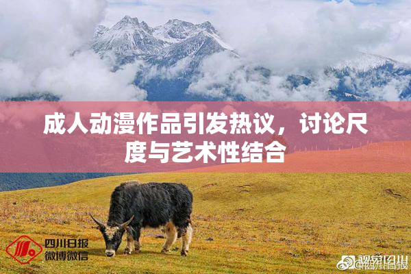 成人动漫作品引发热议，讨论尺度与艺术性结合