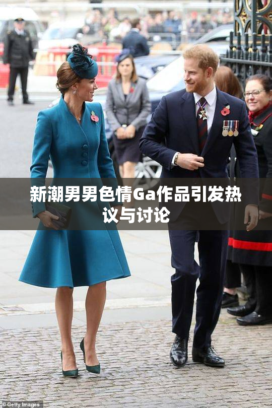 新潮男男色情Ga作品引发热议与讨论
