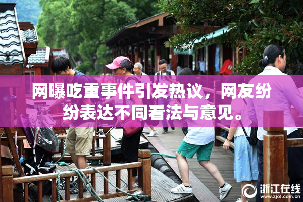 网曝吃重事件引发热议，网友纷纷表达不同看法与意见。
