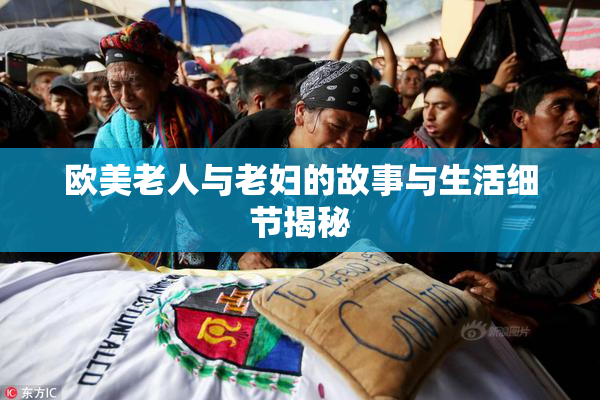 欧美老人与老妇的故事与生活细节揭秘