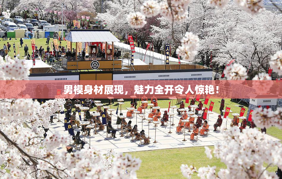 男模身材展现，魅力全开令人惊艳！